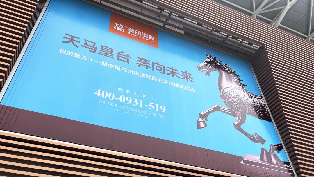 共享機(jī)遇，共謀發(fā)展！皇臺(tái)酒業(yè)綻放第三十一屆蘭洽會(huì)